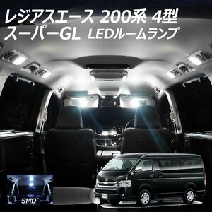 ◇ LEDルームランプ レジアスエース 200系 4型 スーパーGL SMD 8点セット T10プレゼント付き