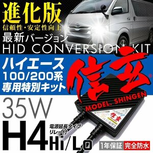 HID H4 35W 8000K ハイエース専用キット 100系 200系に 約3m 延長リレー付 新品 Model 信玄 最薄 安心の1年保証