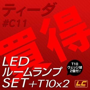 ╋ ティーダC11専用 LEDルームランプ T10プレゼント付