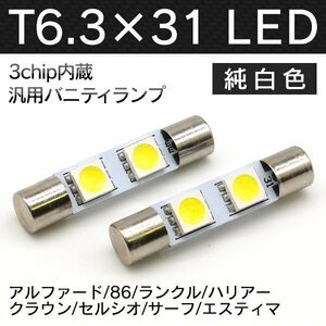 ╋ 純白LED T6.3×31mm SMD2連 アルファード 86 ランクル ハリアー クラウン セルシオ サーフ エスティマ 白×2