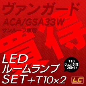 ╋ ヴァンガード専用 トヨタ LEDルームランプ T10プレゼント付