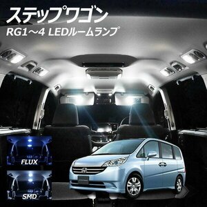 ╋ ステップワゴン RG1-4 LED ルームランプ FLUX SMD 選択 3点セット T10プレゼント付き