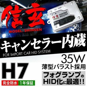 新品 Model 信玄 キャンセラー内蔵 HID H7 6000K 35W ボルボ V70 SB52 8B52 に 最薄 車検対応 安心の1年保証