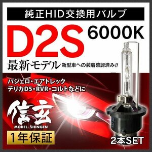 新品 Model 信玄 純正交換 HID D2S 6000K 三菱 パジェロ エアトレック デリカD5 RVR コルトに 車検対応 安心の1年保証