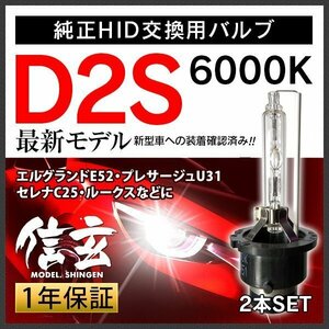 新品 Model 信玄 純正交換 HID D2S 6000K 日産 エルグランドE52 プレサージュU31 セレナC25 ルークスに 車検対応 安心の1年保証