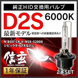 新品 Model 信玄 純正交換 HID D2S 6000K ホンダ N-BOX CR-V NSX S2000 シビックタイプRに 車検対応 安心の1年保証