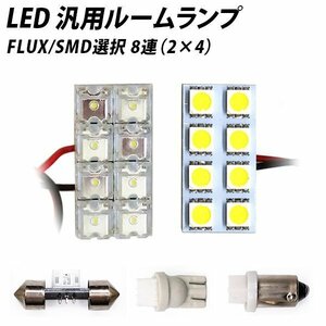 ╋ LED 汎用 ルームランプ 8連 FLUX SMD 選択 T10 T10×31 T8.5 G14 BA9S ソケット付き