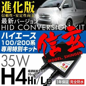 新品 Model 信玄 HID H4 35W 8000K ハイエース専用キット 100 200系に 約3M 延長リレー付 最薄 安心の1年保証