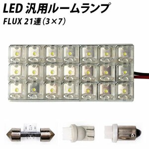 ╋ LED 汎用 ルームランプ 21連 FLUX T10 T10×31 T8.5(BA9s,G14) ソケット付き