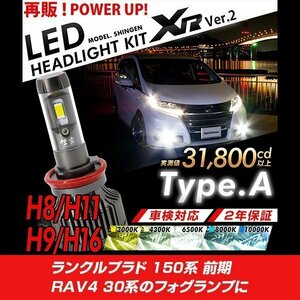 改良版!! LED 信玄 XR H11 ランクルプラド 150系 前期 RAV4 30系 フォグランプに 配光調整無しで簡単取付 車検対応 安心の2年保証 12V 24V