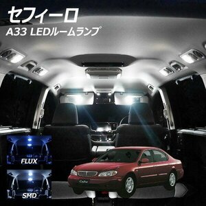 ╋ セフィーロ A33 LED ルームランプ FLUX SMD 選択 3点セット T10プレゼント付き