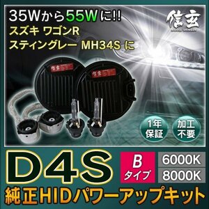 新品 Model 信玄 純正交換 HID D4S 8000K Bタイプ 55W化 パワーアップ キット スズキ ワゴンR スティングレー MH34S に 安心の1年保証