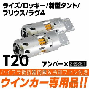 ◇ ファン付 ハイフラ防止内蔵 ウィンカー LED バルブ T20 ピンチ部違い アンバー ライズ ロッキー R1.10～ 新型タント プリウス RAV4