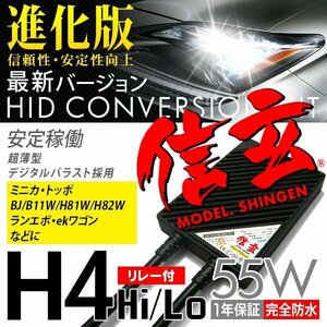 新品 Model 信玄 HID H4 55W リレー付 6000K 三菱 ミニカ トッポ BJ B11W H81W H82W ランエボ ekワゴンに 最薄 安心の1年保証