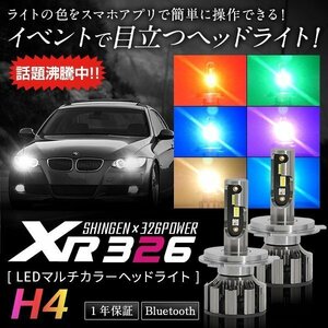 信玄×326POWER Bluetooth搭載 RGB LEDマルチカラーヘッドライト XR326 H4 12V/24V スマホで色をチェンジ 安心の１年保証