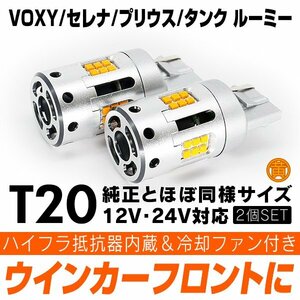 ◇ ウインカー ハイフラ防止内蔵 LED フロント VOXY 80系 セレナ C26 プリウス 50系 タンク ルーミー ピンチ部違い T20★