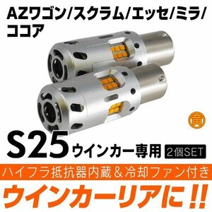 ◇ ウインカー ハイフラ防止内蔵 LED リア AZワゴン MJ23S スクラム DG64V エッセ ミラ ココア S25 180° ピン角違い 150°