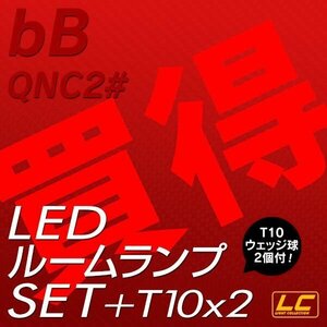 ╋ bB QNC20系専用 LEDルームランプ SMD 2点セット T10プレゼント付