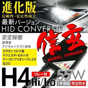 新品 Model 信玄 HID H4 55W リレー付 クラウン15 17系 マジェスタ セルシオ マーク2 アリオン プレミオに 最薄 安心の1年保証