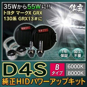 新品 Model 信玄 純正交換 HID D4S 6000K 55W化 パワーアップ キット トヨタ マークX GRX 130 系 GRX13# に 安心の1年保証