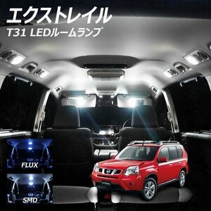 ╋ エクストレイル T31 LED ルームランプ FLUX SMD 選択 7点セット T10プレゼント付き