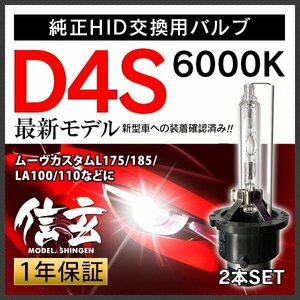 新品 Model 信玄 純正交換 HID D4S 6000K ダイハツ ムーヴカスタムL175 185 LA100 110に 車検対応 安心の1年保証