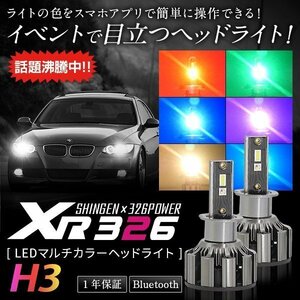 信玄×326POWER Bluetooth搭載 RGB LEDマルチカラーヘッドライト XR326 H3 12V/24V スマホで色をチェンジ 安心の１年保証