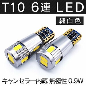 ◇ キャンセラー内蔵 モデルで最も明るい 実測値合計600LM LED T10 T16 SMD 6連 ホワイト 白 2個セット 12V 24V 兼用 無極性