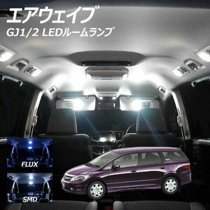 ╋ エアウェイブ GJ1 GJ2 LED ルームランプ FLUX SMD 選択 4点セット T10プレゼント付き