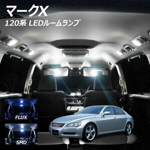 ╋ マークX 120系 LED ルームランプ FLUX SMD 選択 8点セット T10プレゼント付き