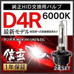 新品 Model 信玄 純正交換 HID D4R 6000K ホンダ N-WGN JH1 JH2に 車検対応 安心の1年保証