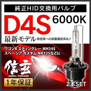 新品 Model 信玄 純正交換 HID D4S 6000K スズキ ワゴンR スティングレー MH34S スペーシア カスタム MK32Sに 車検対応 安心の1年保証