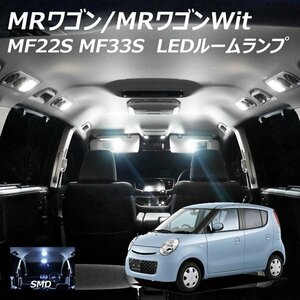 ◇ LEDルームランプ MRワゴン MRワゴンWit MF22S MF33S 2点セット T10プレゼント付き