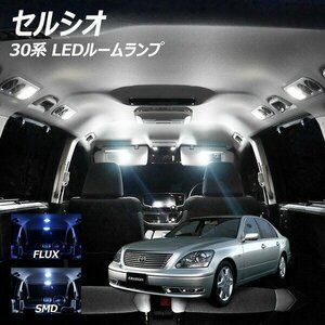 ╋ セルシオ 30系 LED ルームランプ FLUX SMD 選択 5点セット T10プレゼント付き