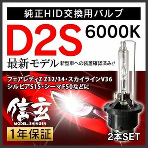 新品 Model 信玄 純正交換 HID D2S 6000K 日産 フェアレディZ Z32 34 スカイラインV36 シルビアS15 シーマF50に 車検対応 安心の1年保証