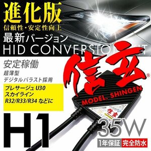 新品 Model 信玄 HID H1 35W 日産 プレサージュ U30 スカイライン R32 R33 R34に 最薄 車検対応 安心の1年保証