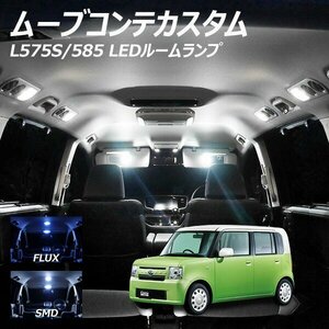 ╋ ムーブコンテカスタム L575S 585 LED ルームランプ FLUX SMD 選択 6点セット T10プレゼント付き