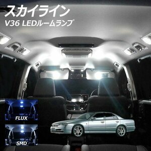 ╋ スカイライン V36 LED ルームランプ FLUX SMD 選択 4点セット T10プレゼント付き