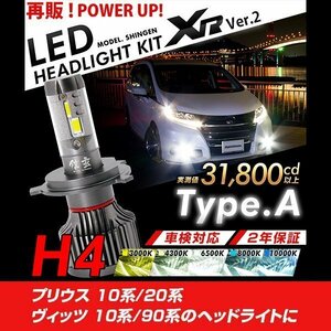 改良版!! LED 信玄 XR H4 Hi/Lo プリウス 10系 20系 ヴィッツ 10系 90系 配光調整無しで超簡単取付 車検対応 安心の2年保証 12V 24V