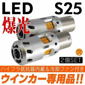 ◇ 業界初! 冷却ファン搭載&ハイフラ防止抵抗内蔵 LED ウインカー アンバー×2個 S25 150° ピン角違い