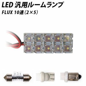 ╋ LED 汎用 ルームランプ 10連 FLUX T10 T10×31 T8.5(BA9s,G14) ソケット付き