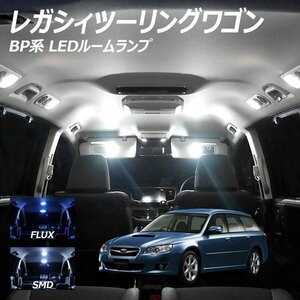 ╋ レガシィツーリングワゴン BP系 LED ルームランプ FLUX SMD 選択 4点セット T10プレゼント付き