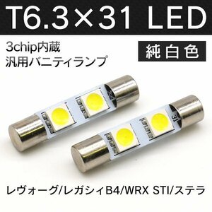 ╋ 純白LED T6.3×31mm SMD2連 レヴォーグ レガシィ B4 WRX STI ステラ 白×2