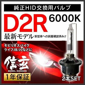 新品 Model 信玄 純正交換 HID D2R 6000K ホンダ モビリオスパイク ライフJB JC ゼストに 車検対応 安心の1年保証