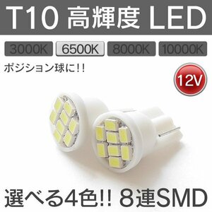 ◇ T10 LED 6500K 8連 SMD 12V対応 ホワイト 白 2個SET ポジション球をヘッドライトと同色に出来る！