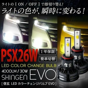 ハイエース KDH/TRH2##系 H24.5～H29.11 通常 3色切替 カラーチェンジバルブ LED 信玄 EVO 実測値21500cd PSX26W 30W 1年保証 簡単操作