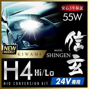 新品 ハイグレードバージョン HID Model 信玄 極 KIWAMI 55W H4 リレー付 24V専用モデル 安定性向上 安心のバラスト3年保証 バルブ1年保証