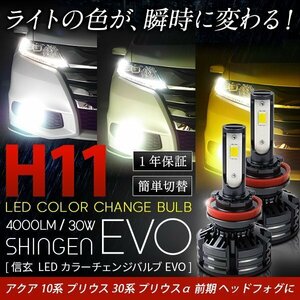 送料無料 3色切替 カラーチェンジ 3000K 4300K 6000K H11 LED ヘッド フォグ 実測値21500cd 信玄 EVO プリウス30系 プリウスα前期 アクア