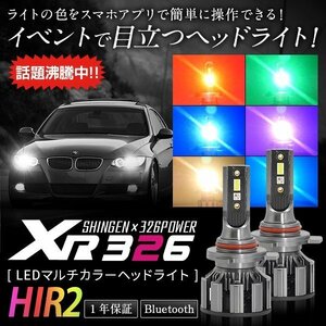 信玄×326POWER Bluetooth搭載 RGB LEDマルチカラーヘッドライト XR326 HIR2 12V/24V スマホで色をチェンジ 安心の１年保証