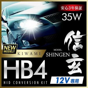 新品 ハイグレードバージョン HID Model 信玄 極 KIWAMI 35W HB4 安定性向上ハイクオリティな煌き 安心のバラスト3年保証 バルブ1年保証